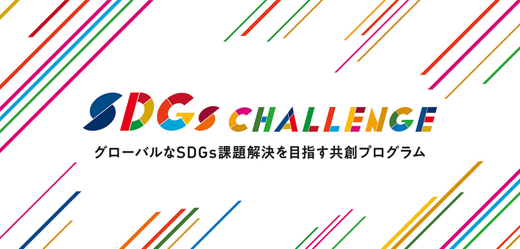 兵庫県・神戸市が実施する、グローバルなSDGs課題解決を目指す共創プログラム「SDGs CHALLENGE」に採択されました